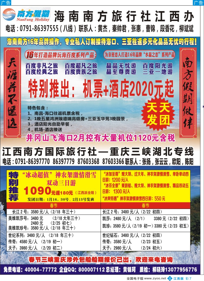 b彩007  江西南方国旅-海南、重庆、三峡专线