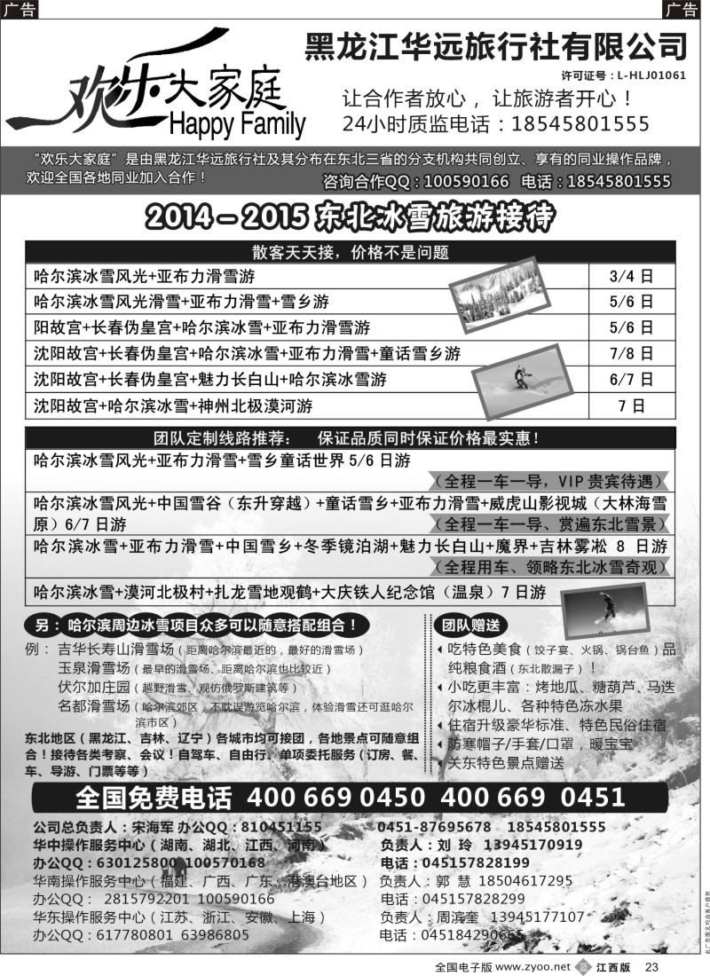 b黑023  东北冰雪旅游-黑龙江华远旅行社