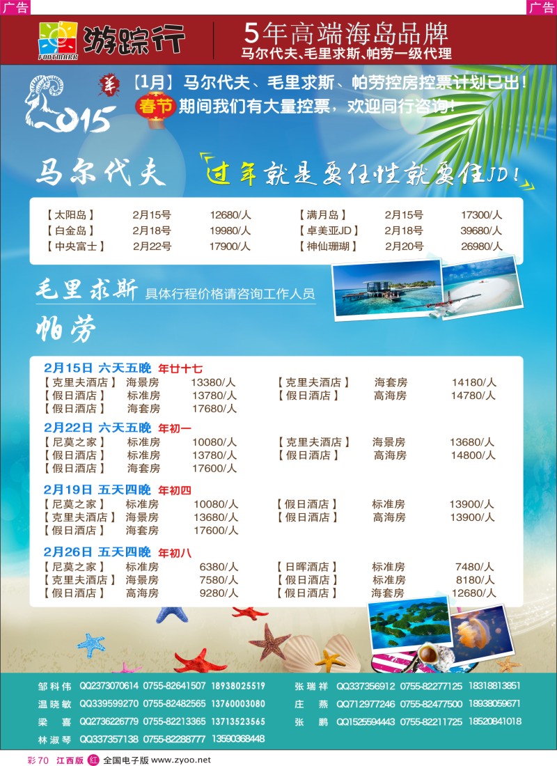 r彩070  游踪行-马尔代夫／毛里求斯／帕劳专线
