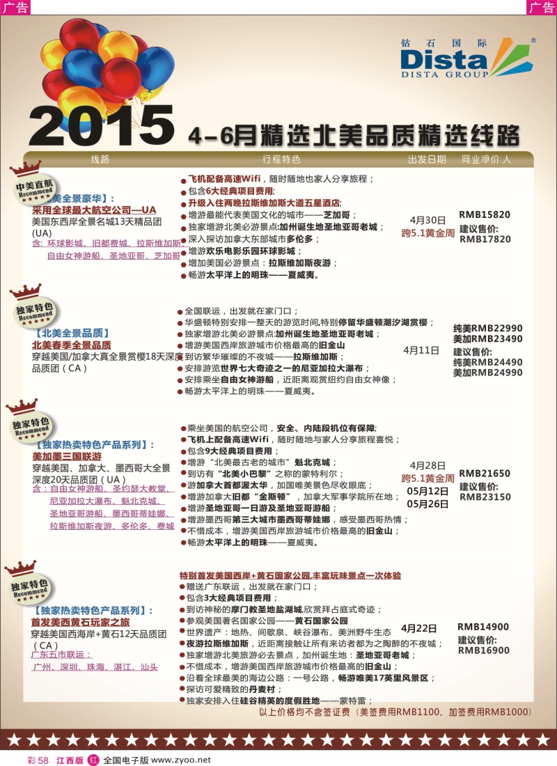r红彩058  DISTA钻石国际-2015年北美特色品质线路