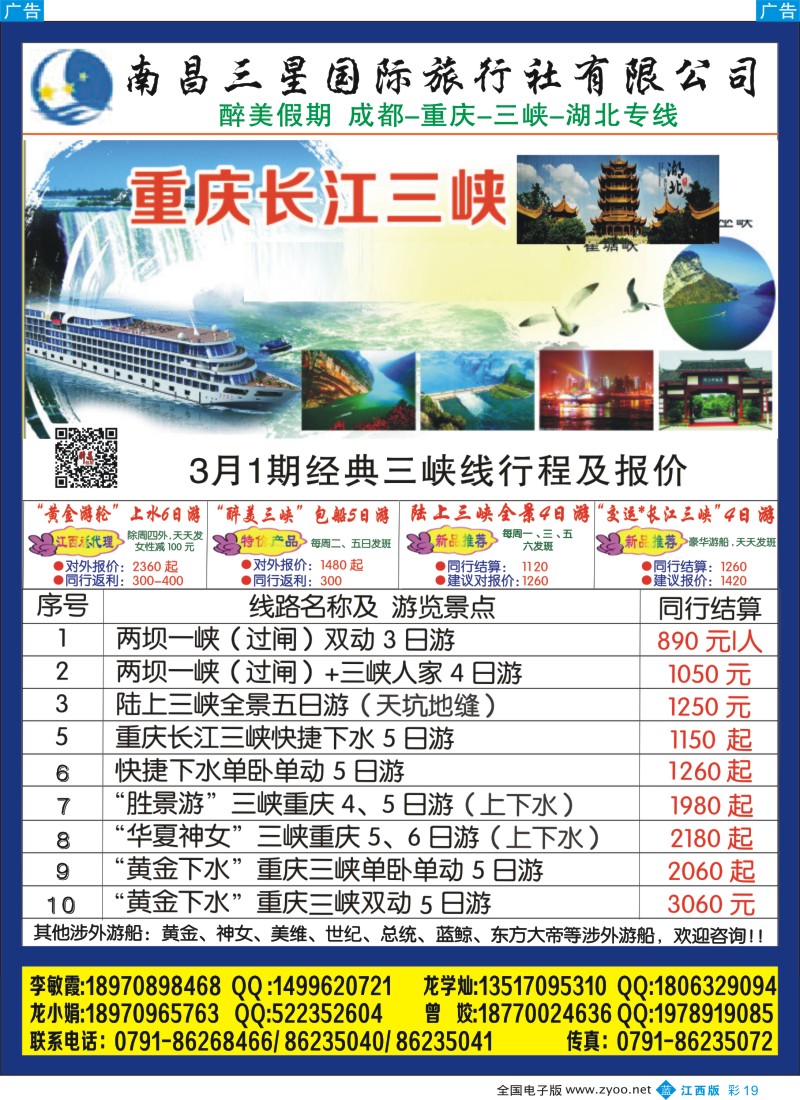 b蓝彩019  南昌三星国际旅行社-醉美假期成都、重庆、三峡、湖北专线