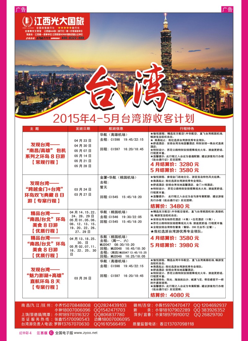 r中彩004  江西光大国旅-台湾收客计划