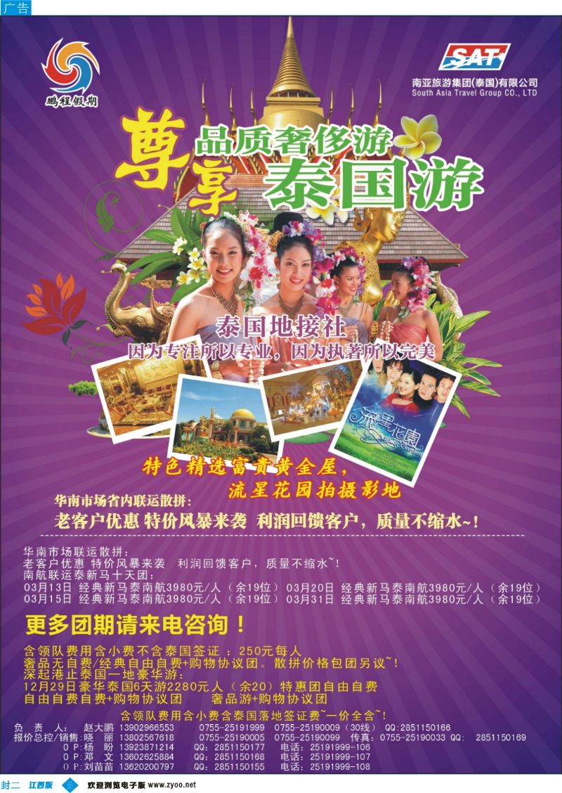 b封二 南亚旅游集团（原泰国鹏程）-尊享品质泰国游