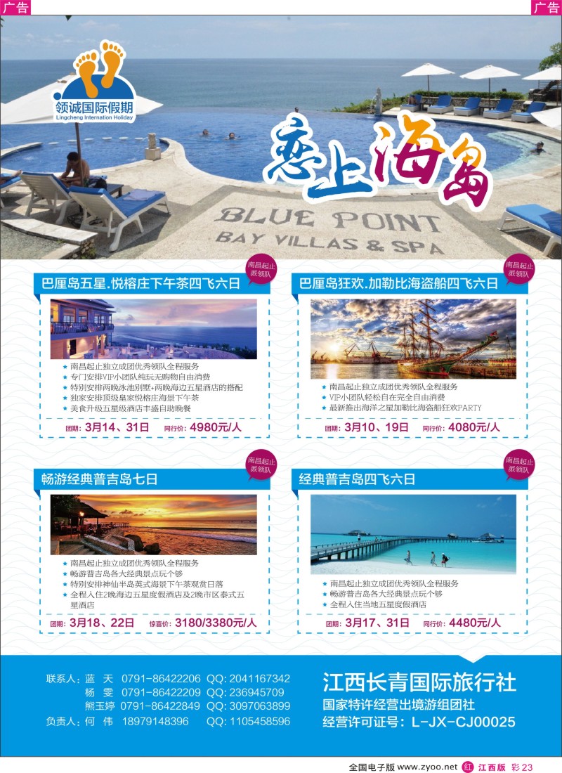 r红彩023  江西长青国际旅行社-领城国际假期苏梅岛普吉岛马尔代夫包机计划