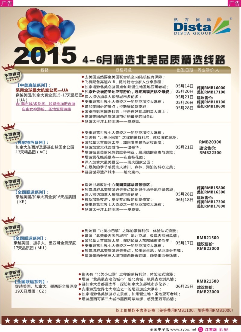 r红彩055  DISTA钻石国际-2015年北美特色品质线路