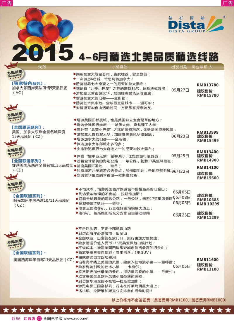 r红彩056  DISTA钻石国际-2015年北美特色品质线路