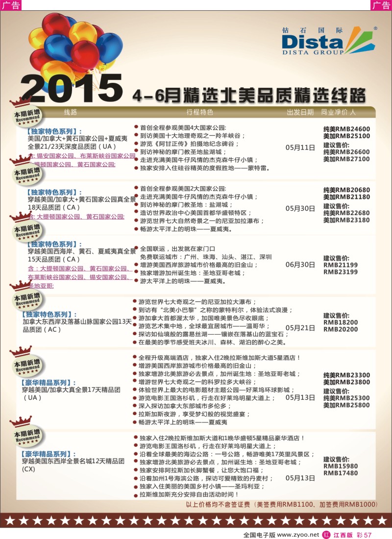 r红彩057  DISTA钻石国际-2015年北美特色品质线路