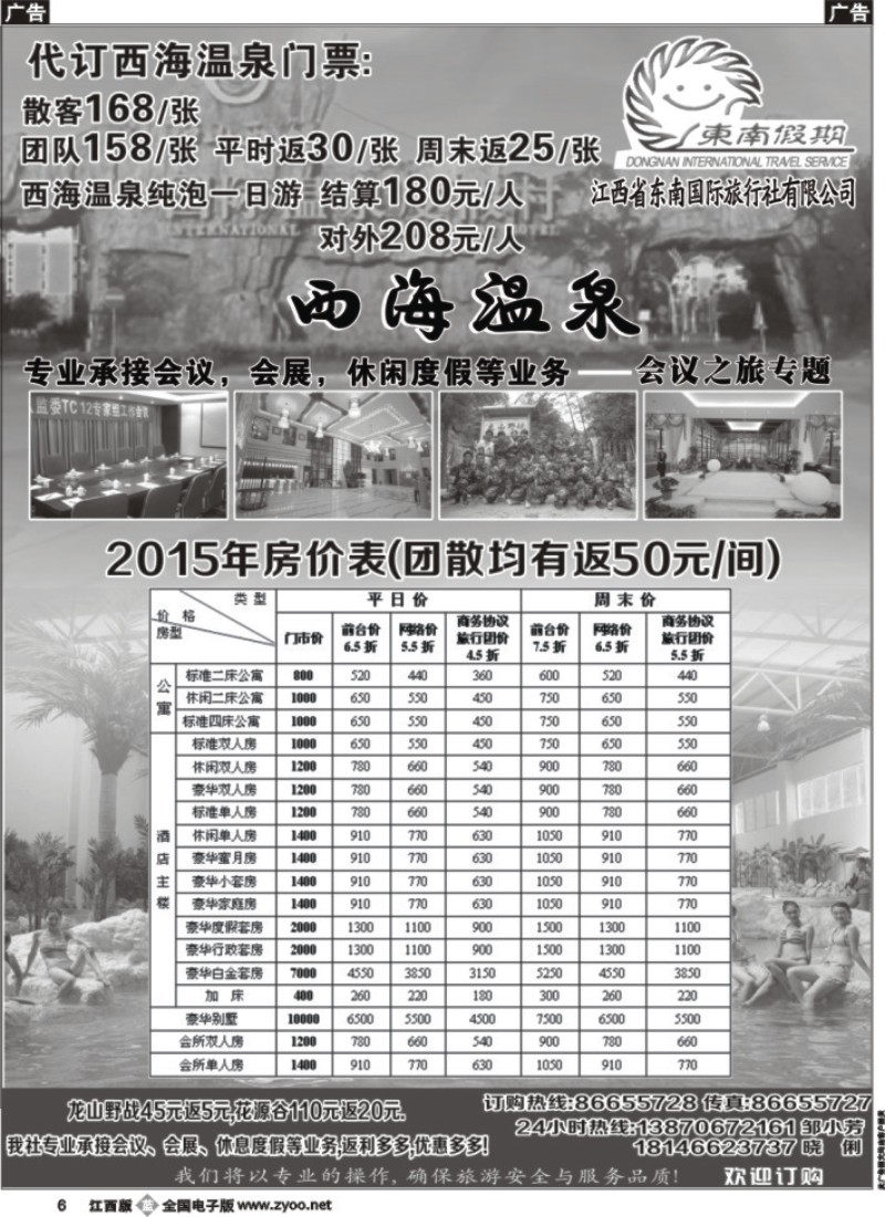 b黑006  江西省东南国际旅行社-西海温泉