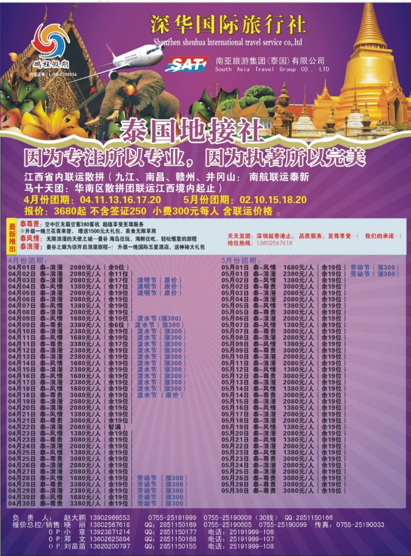 b封二 南亚旅游集团（原泰国鹏程）-尊享品质泰国游
