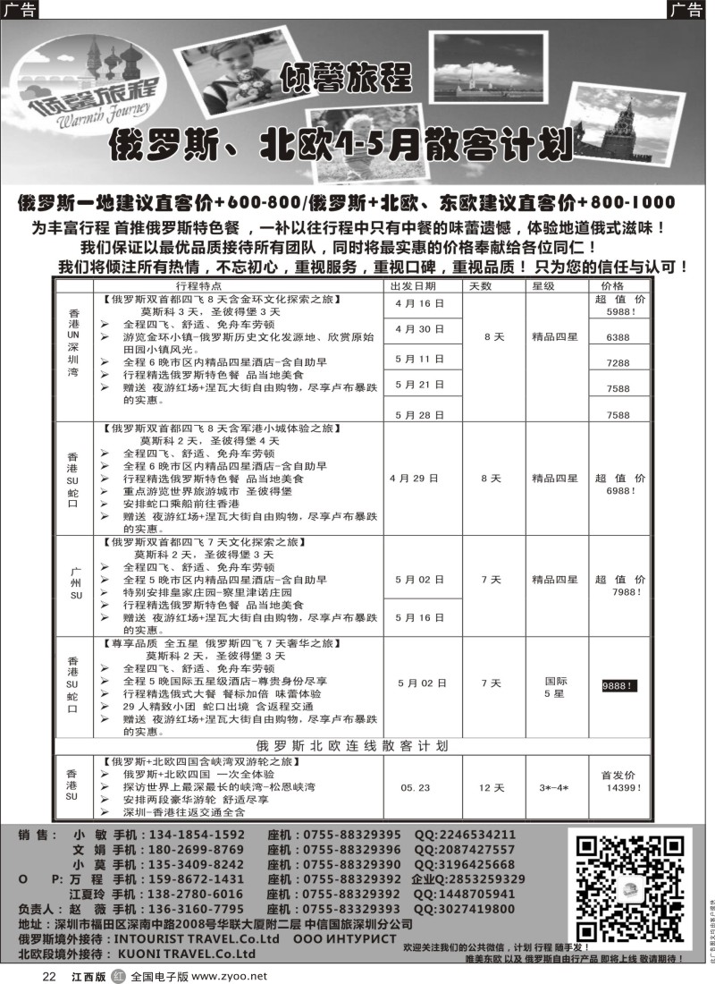 r黑022  倾馨旅程-俄罗斯北欧4-5月份散客计划