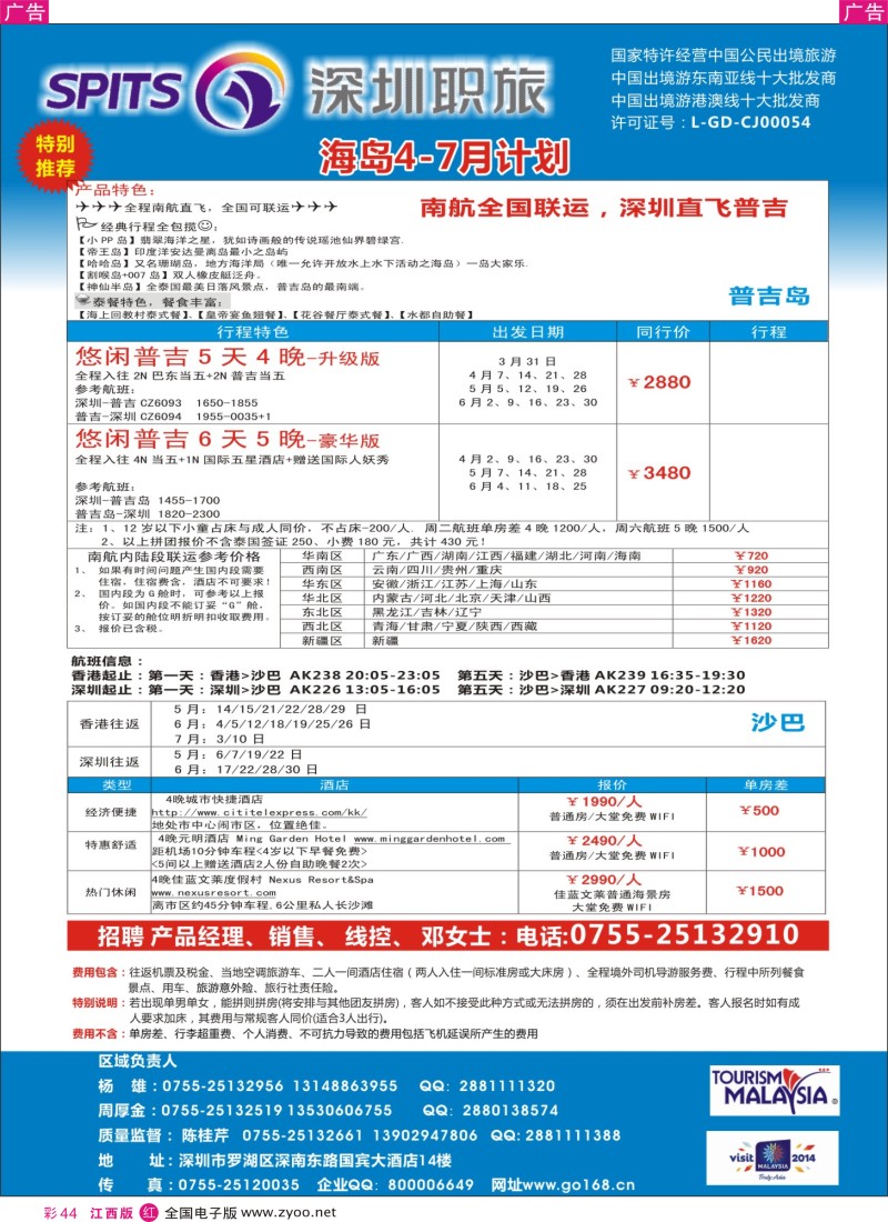 r红彩044  深圳职旅总部-沙巴 、普吉岛、巴厘岛收客