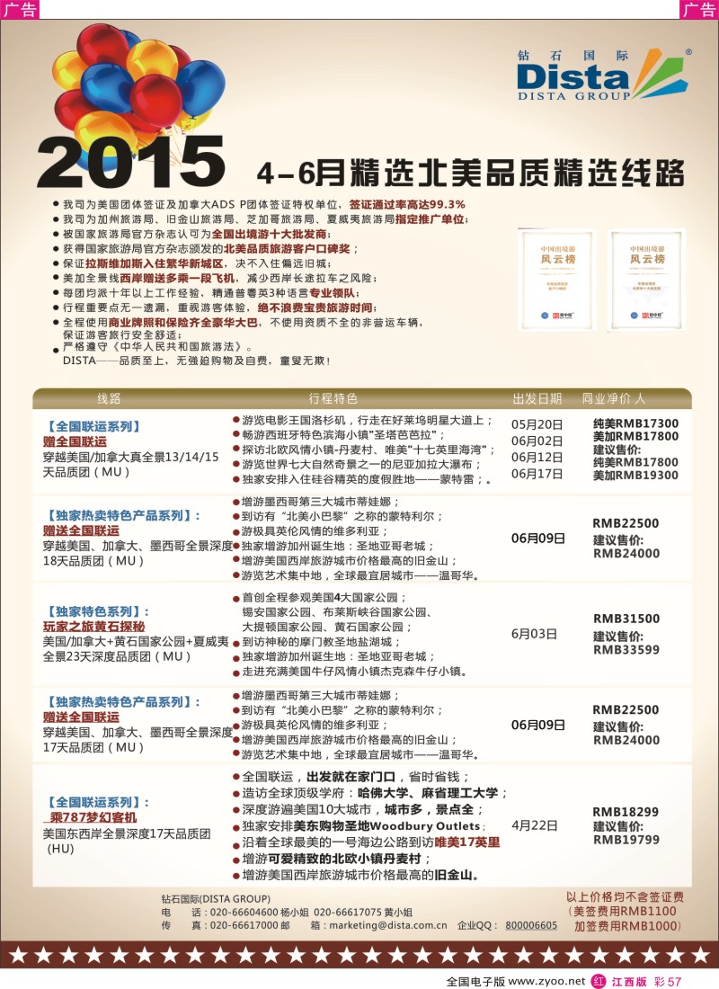 r红彩057  DISTA钻石国际-2015年北美特色品质线路