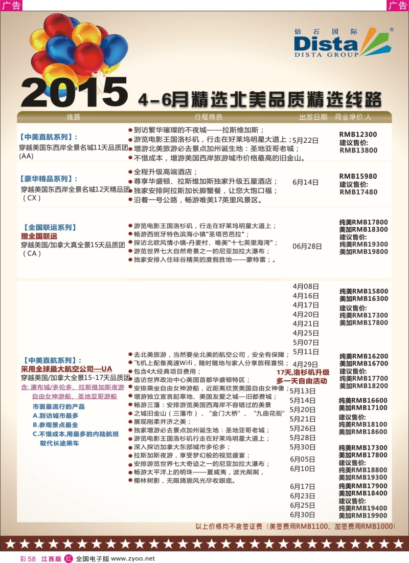 r红彩058  DISTA钻石国际-2015年北美特色品质线路
