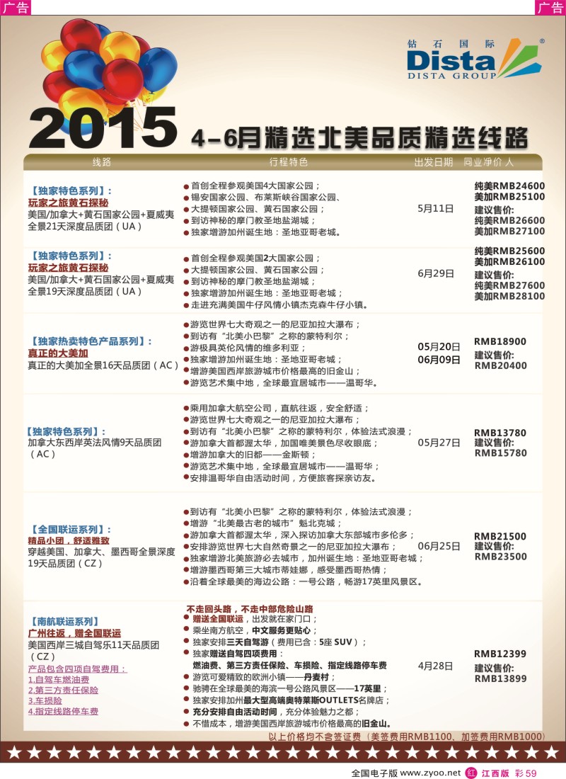 r红彩059  DISTA钻石国际-2015年北美特色品质线路
