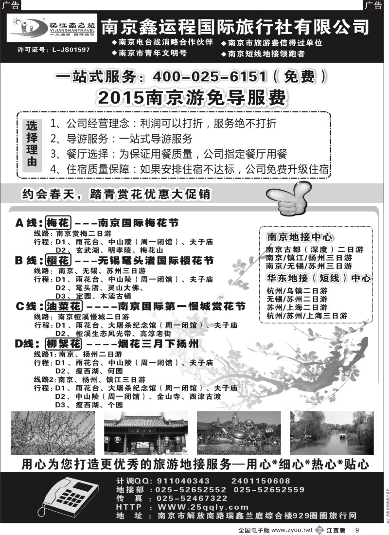 b黑009  南京鑫运程国际旅行社