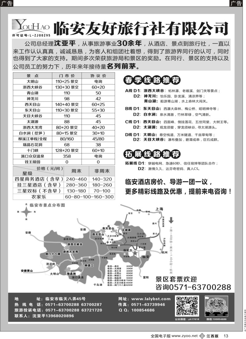 b黑013  临安友好旅行社