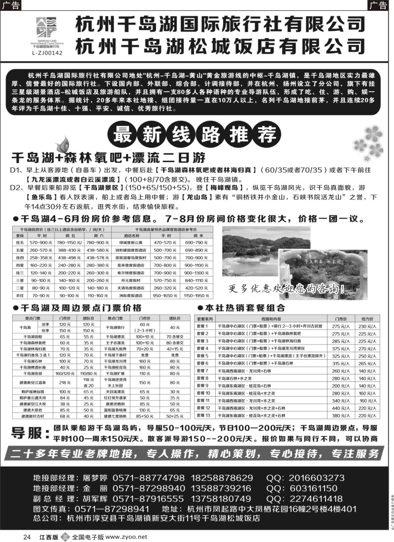 b黑024  杭州千岛湖国际旅行社有限公司