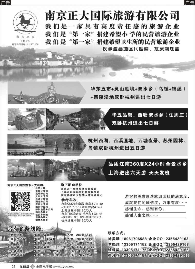 b黑026  南京正大国际旅行社-华东专业地接