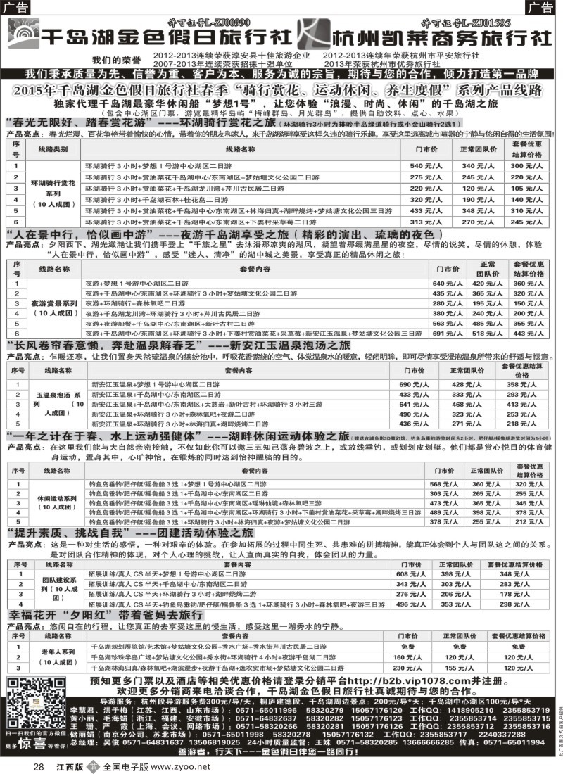 b黑028  千岛湖金色假日旅行社／杭州凯莱商务旅行社