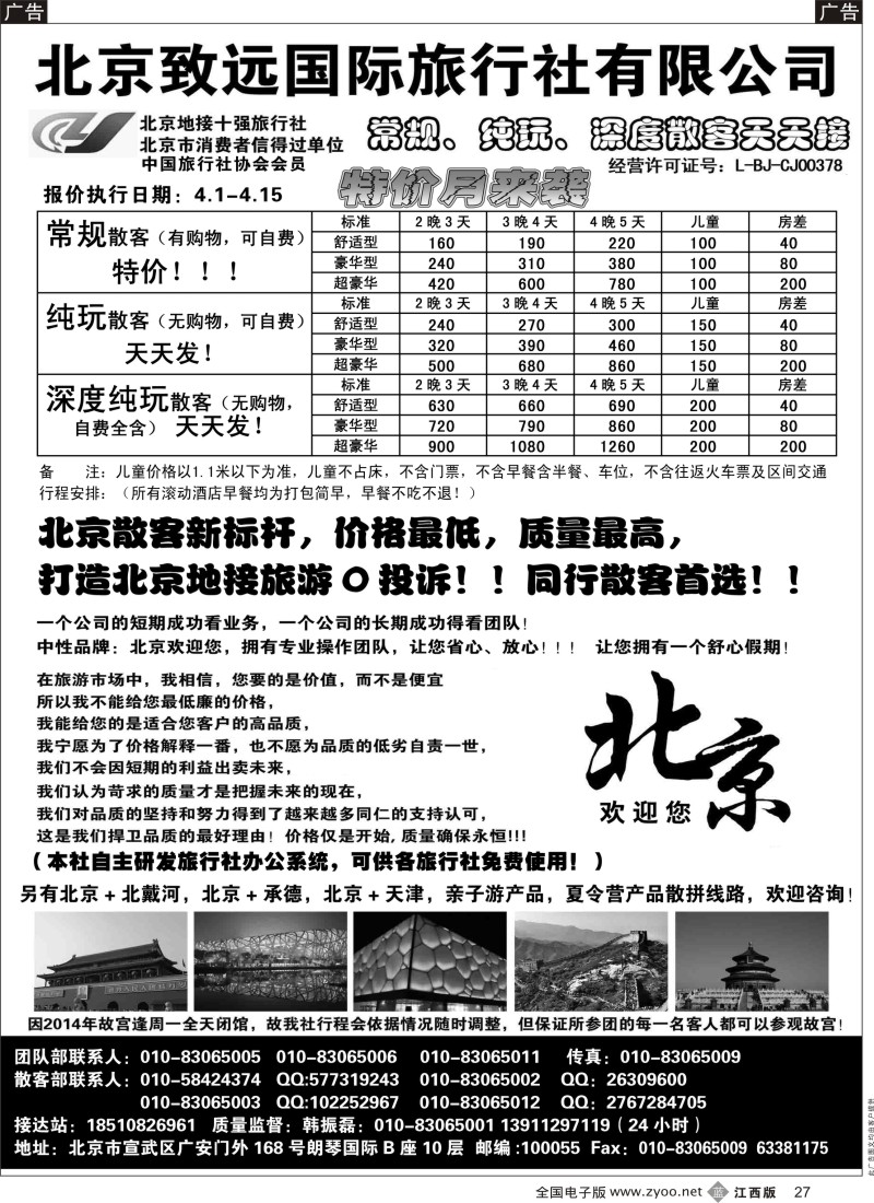 b黑027  北京欢迎您-北京致远国旅散客天天接