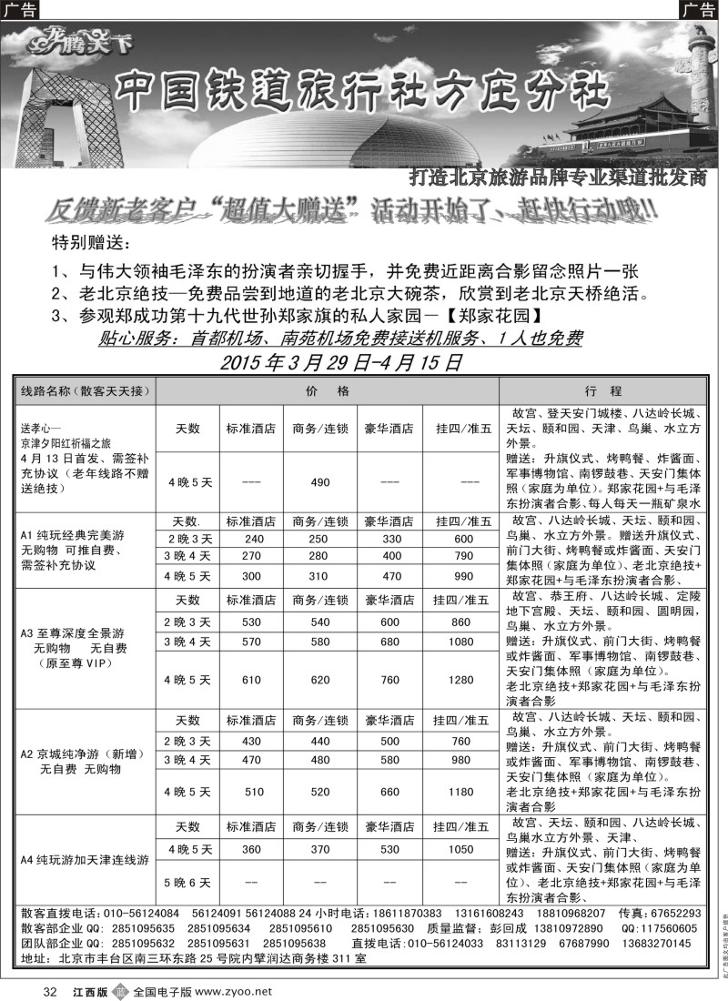 b黑032  中国铁道旅行社·北京方庄分社