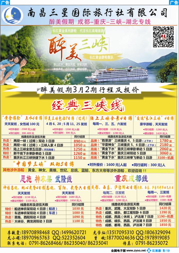 b彩019  南昌三星国际旅行社-醉美假期成都、重庆、三峡、湖北专线