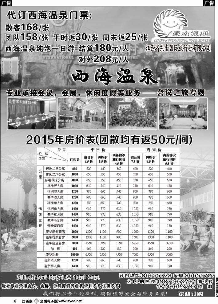 b黑008  江西省东南国际旅行社-西海温泉