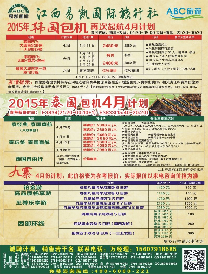 b右拉页 江西易凯国旅—ABC韩国、泰国、九寨计划