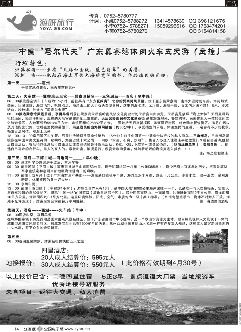 b黑014  游呀旅行-中国“马尔代夫”广东惠州地接