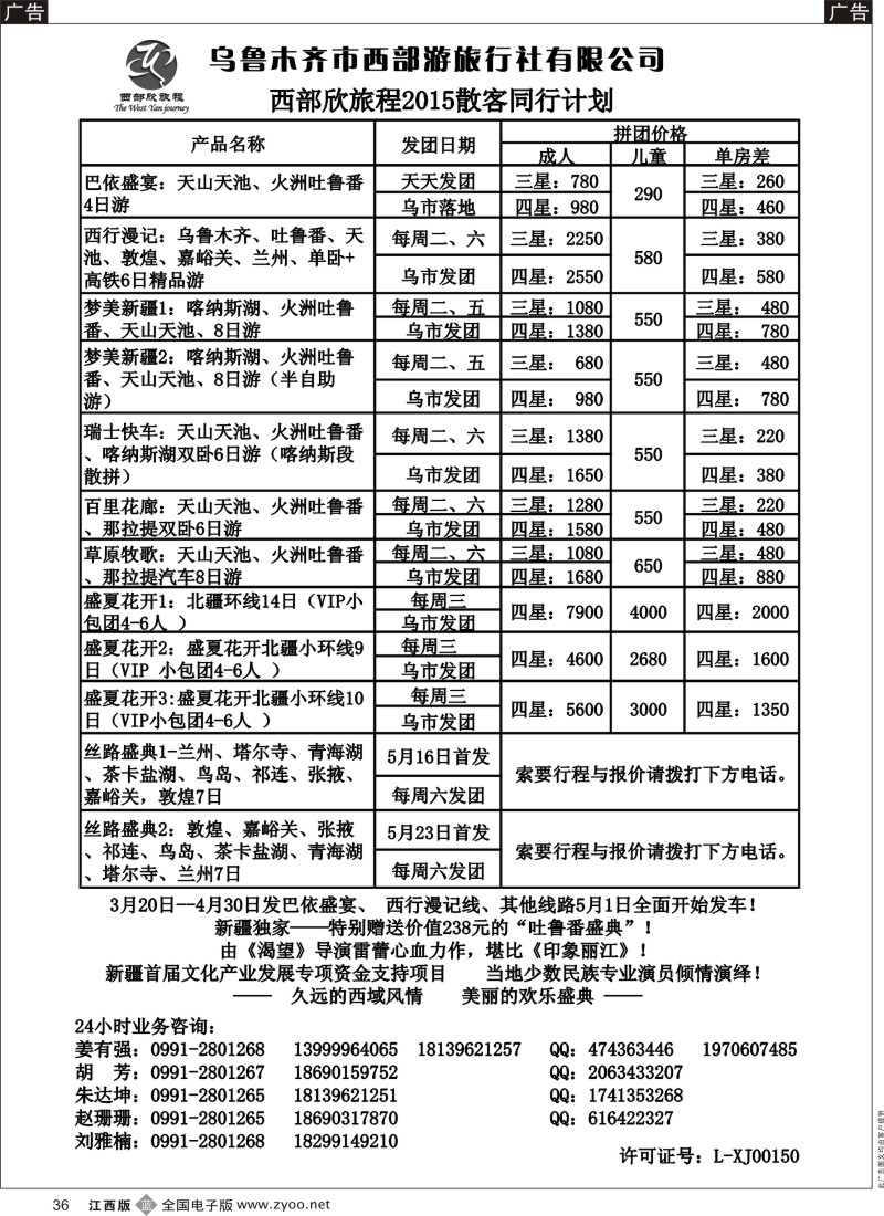 b黑036  乌鲁木齐市西部游旅行社
