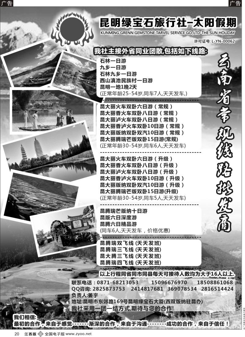 b黑020  昆明绿宝石旅行社-昆大丽中泸火车常规