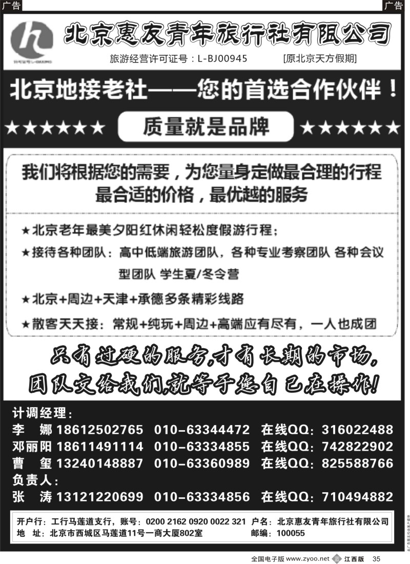 b黑035  北京惠友青年旅行社，老字号地接，李娜