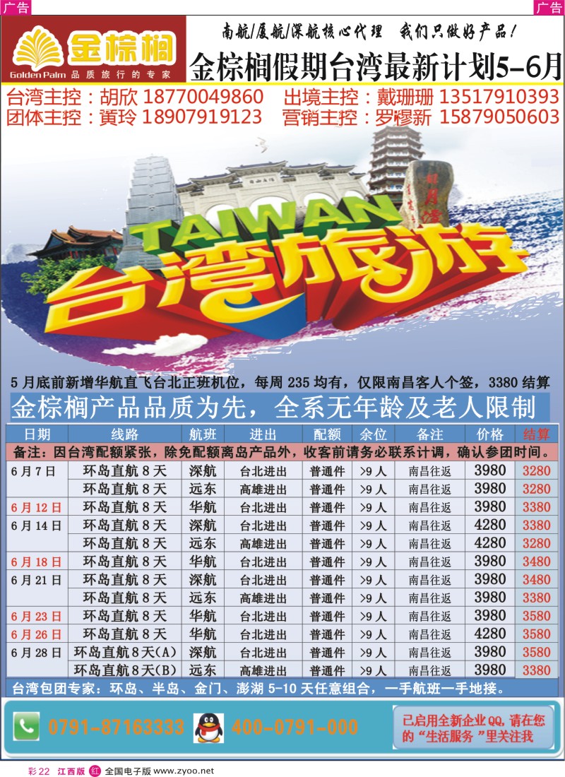 r红彩022  金棕榈假期-台湾专线