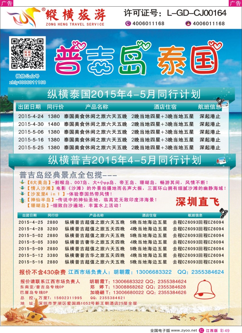 r红彩049  纵横旅游泰国深起港止、普吉岛南航联运3