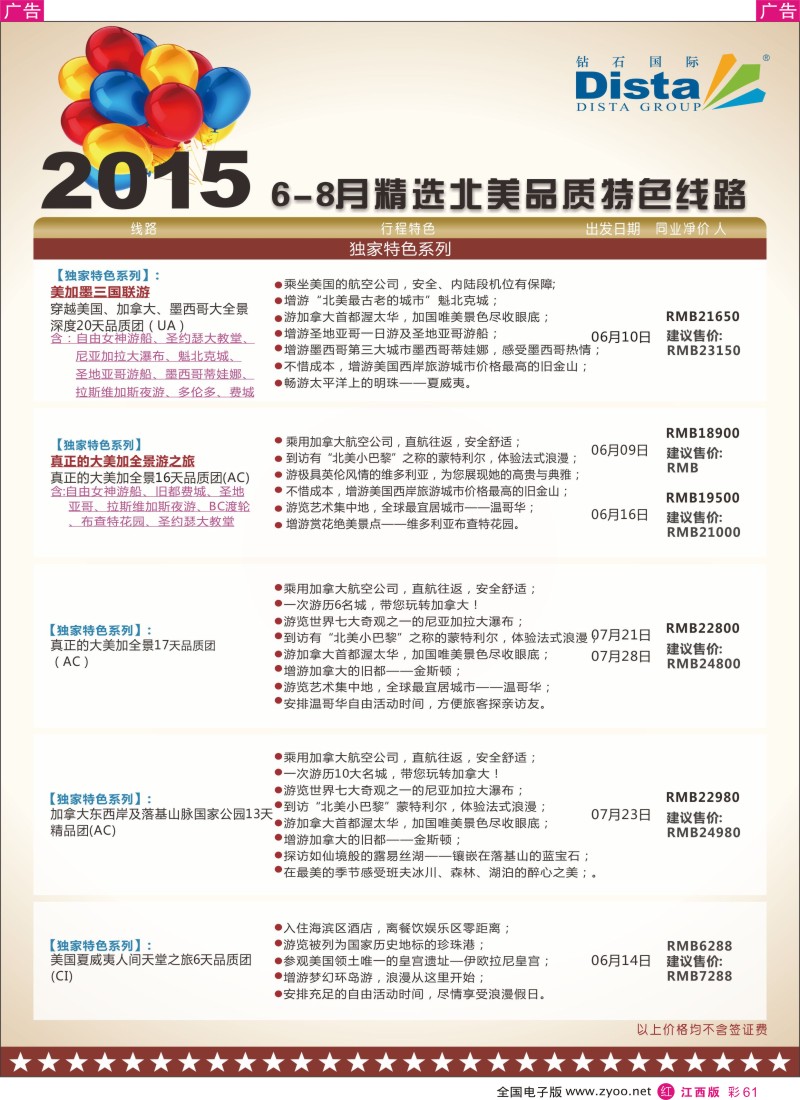 r红彩061  DISTA钻石国际-2015年北美特色品质线路