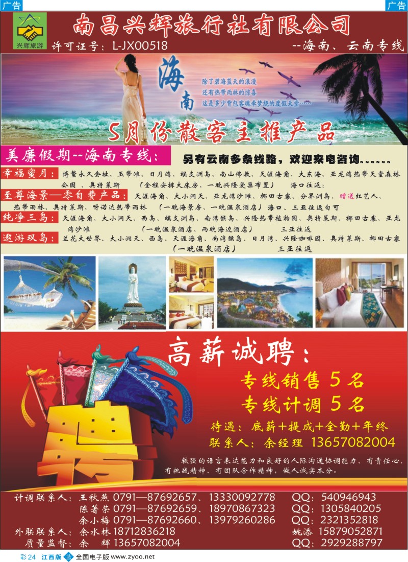 b篮彩024  南昌兴辉旅行社-海南 云南专线
