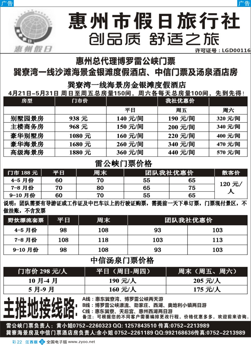 b篮彩022  惠州假日旅行社-酒店、门票、地接同行计划
