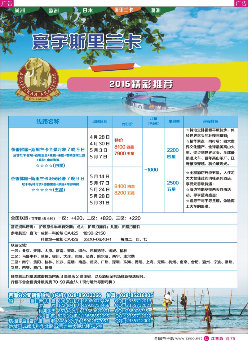 r红彩075  凤凰国旅-寰宇旅游-斯里兰卡