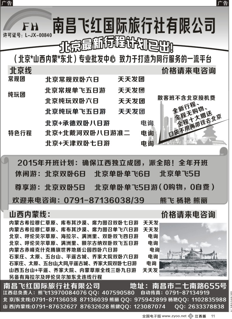 b黑011 南昌飞红国际旅行社-北京／山西／内蒙／东北