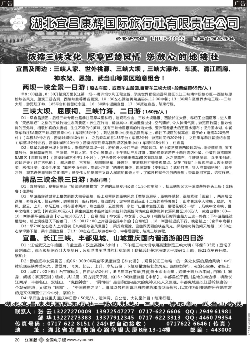 四川、重庆、湖北、三峡、西藏  b黑020  湖北宜昌康辉国际旅行社有限责任公司-张云