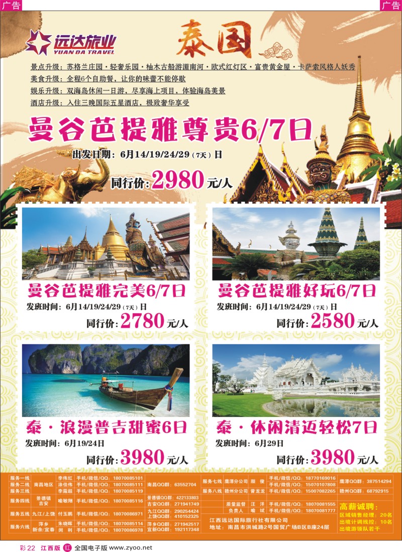 r彩022  九江国旅-泰国专线