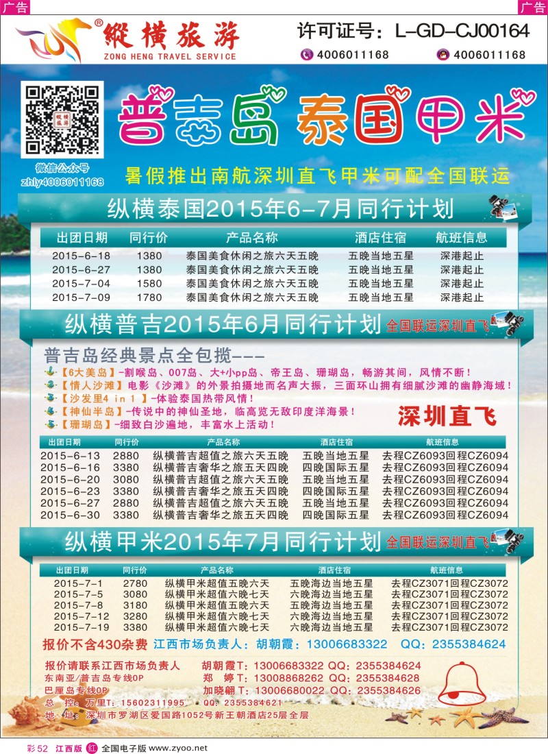 r彩052  纵横旅游泰国深起港止、普吉岛、甲米南航联运3
