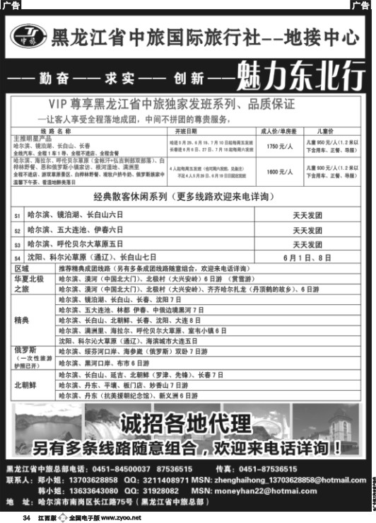 b黑034  黑龙江中旅国际旅行社-地接中心