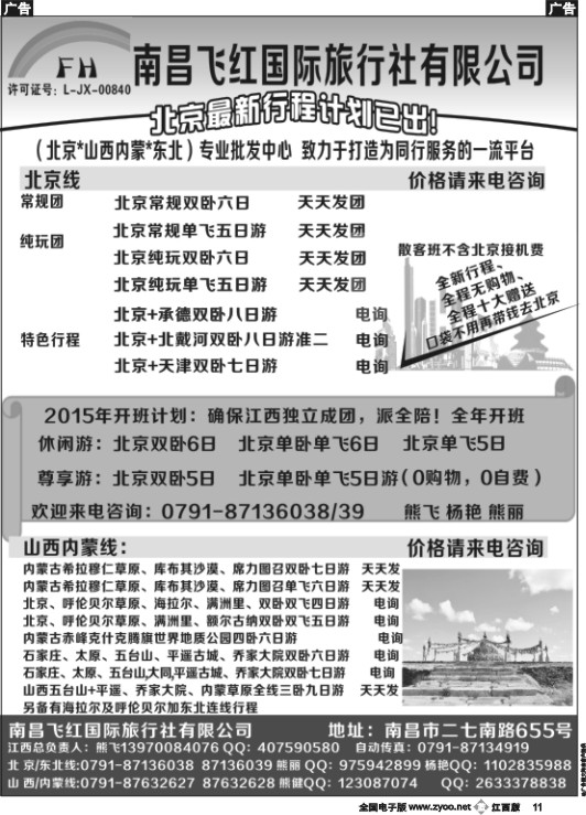 b黑011  南昌飞红国际旅行社-北京／山西／内蒙／东北