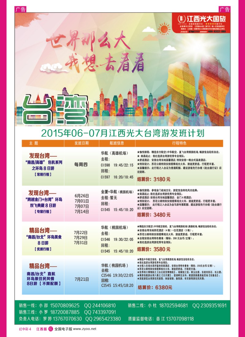中彩004  江西光大国旅-台湾散拼同业计划