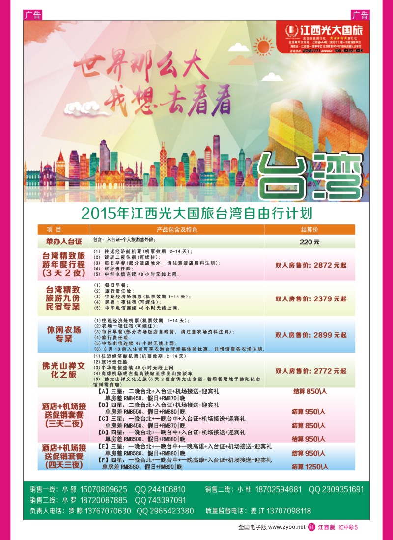 中彩005  江西光大国旅-台湾自由行计划