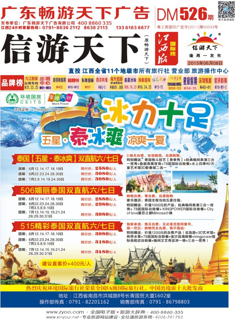 r封面 全球风行—泰国专线
