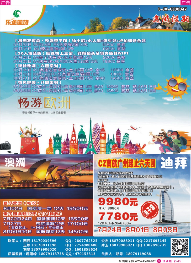 r彩045  江西乐途国旅-欧洲、澳洲、迪拜出境计划