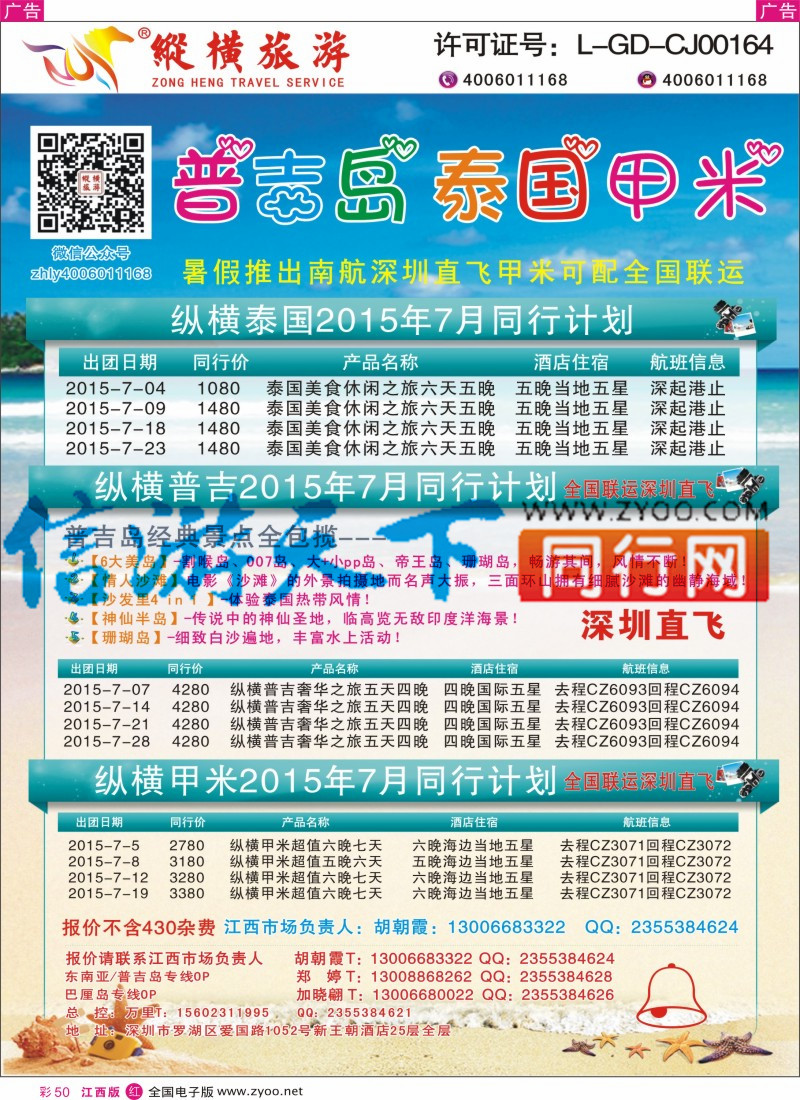 r彩050  纵横旅游泰国深起港止、普吉岛南航联运3