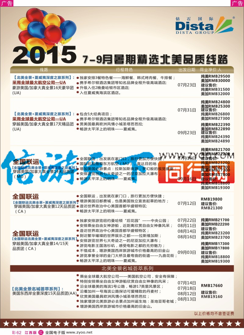 r彩062  DISTA钻石国际-2015年北美特色品质线路